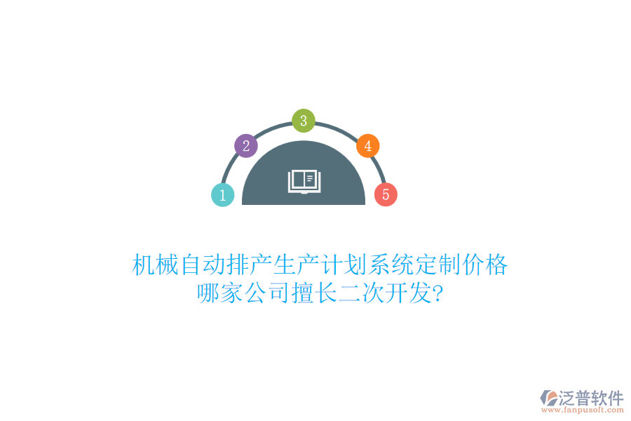 機(jī)械自動(dòng)排產(chǎn)生產(chǎn)計(jì)劃系統(tǒng)定制價(jià)格，哪家公司擅長(zhǎng)二次開(kāi)發(fā)?