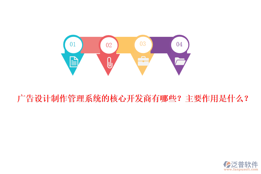 廣告設(shè)計(jì)制作管理系統(tǒng)的核心開發(fā)商有哪些？主要作用是什么？