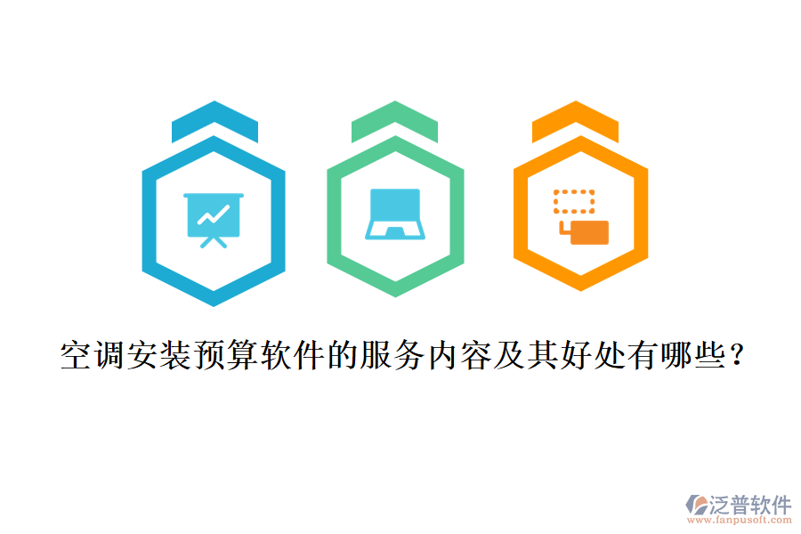 空調(diào)安裝預(yù)算軟件的服務(wù)內(nèi)容及其好處有哪些？