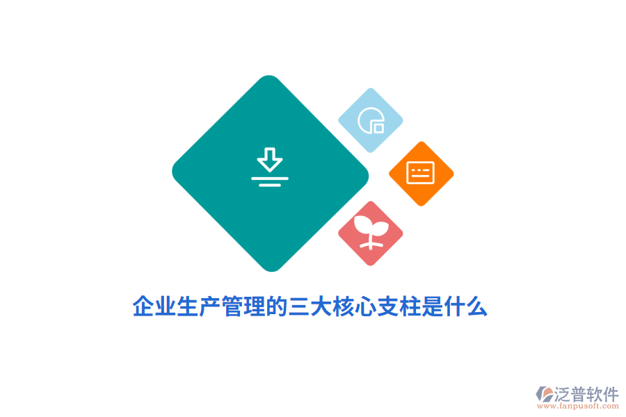 企業(yè)生產(chǎn)管理的三大核心支柱是什么？