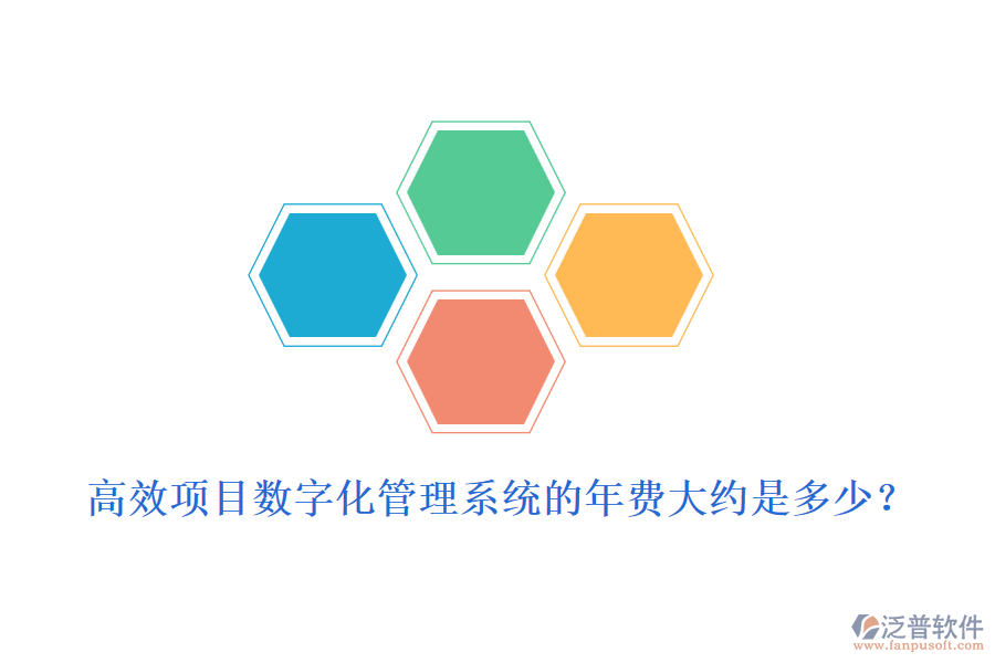 高效項(xiàng)目數(shù)字化管理系統(tǒng)的年費(fèi)大約是多少？