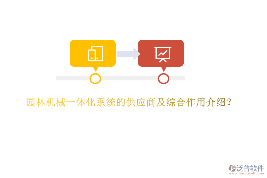 園林機械一體化系統(tǒng)的供應商及綜合作用介紹？