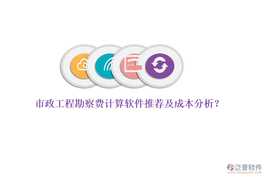 市政工程勘察費(fèi)計算軟件推薦及成本分析？