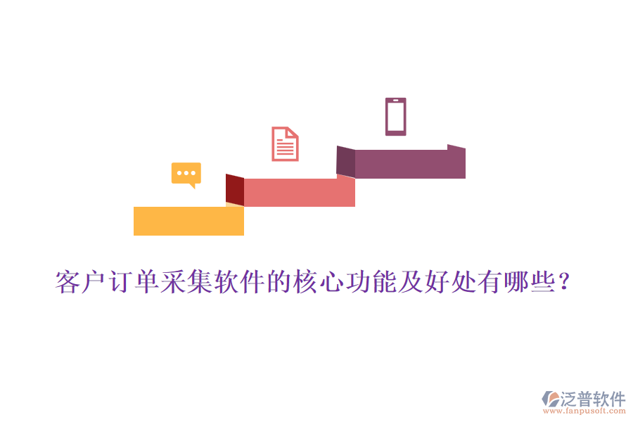 客戶訂單采集軟件的核心功能及好處有哪些？