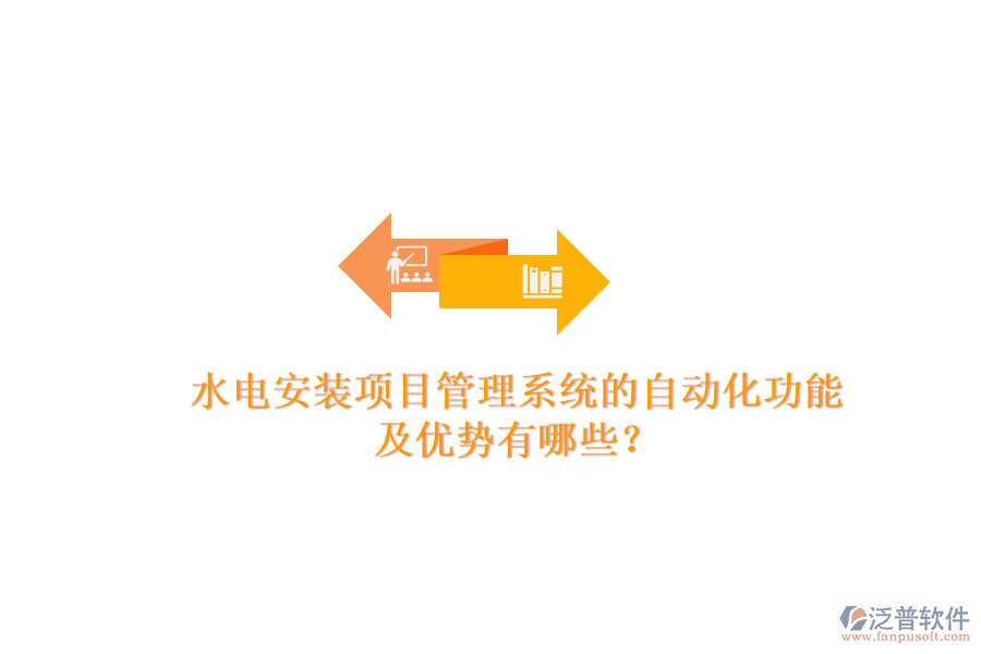 水電安裝項(xiàng)目管理系統(tǒng)的自動(dòng)化功能及優(yōu)勢(shì)有哪些？