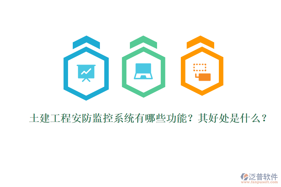 土建工程安防監(jiān)控系統(tǒng)有哪些功能？其好處是什么？