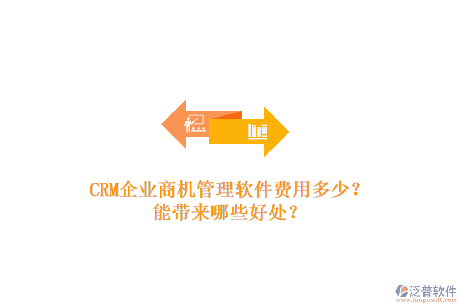 CRM企業(yè)商機(jī)管理軟件費(fèi)用多少？能帶來(lái)哪些好處？