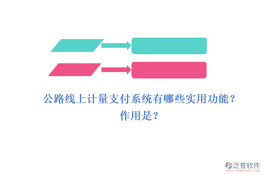 公路線上計量支付系統(tǒng)有哪些實用功能？作用是？