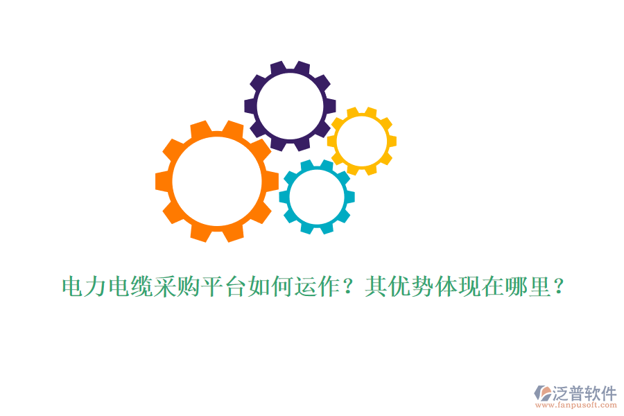 電力電纜采購平臺如何運作？其優(yōu)勢體現(xiàn)在哪里？