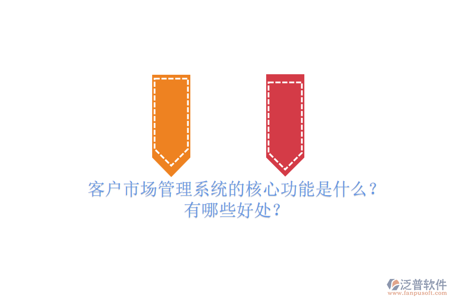 客戶市場管理系統(tǒng)的核心功能是什么？有哪些好處？