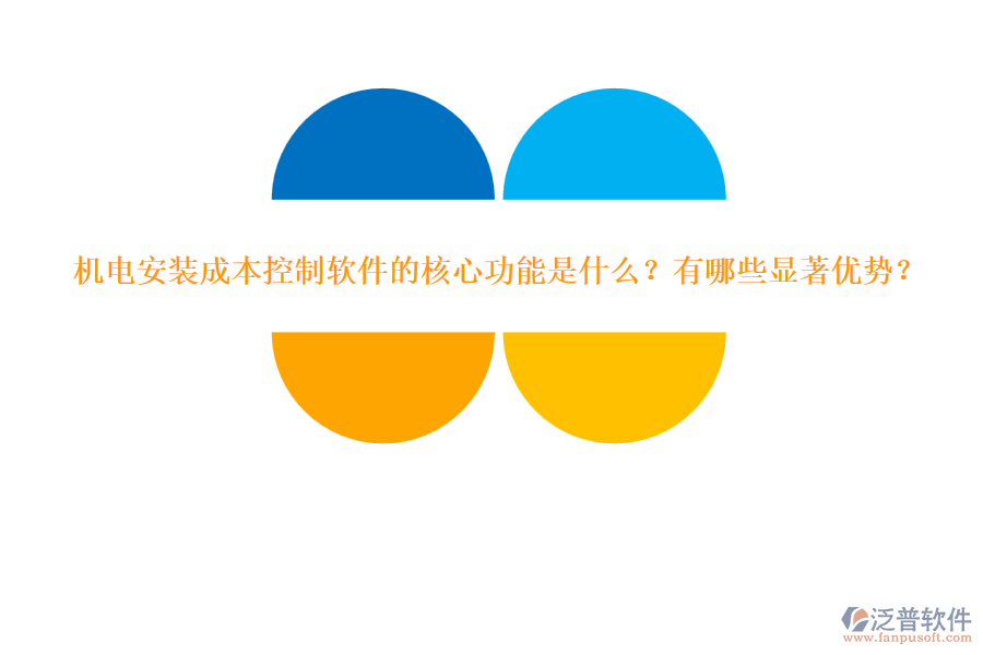 機電安裝成本控制軟件的核心功能是什么？有哪些顯著優(yōu)勢？