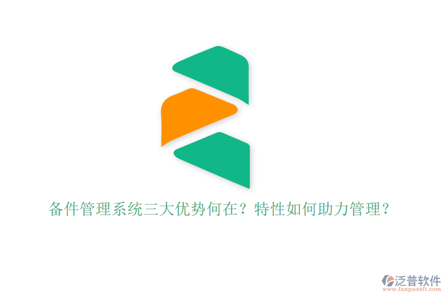 備件管理系統(tǒng)三大優(yōu)勢(shì)何在？特性如何助力管理？