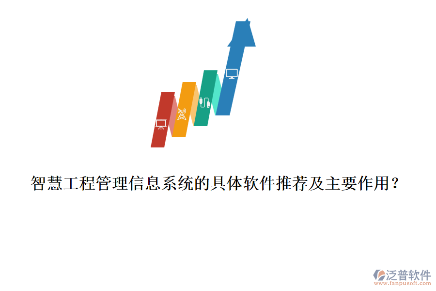 智慧工程管理信息系統(tǒng)的具體軟件推薦及主要作用？