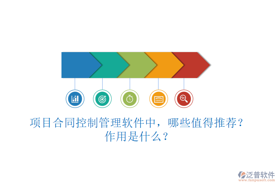 項(xiàng)目合同控制管理軟件中，哪些值得推薦？作用是什么？