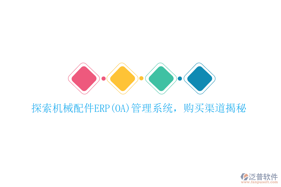 探索機(jī)械配件ERP(OA)管理系統(tǒng)，購買渠道揭秘