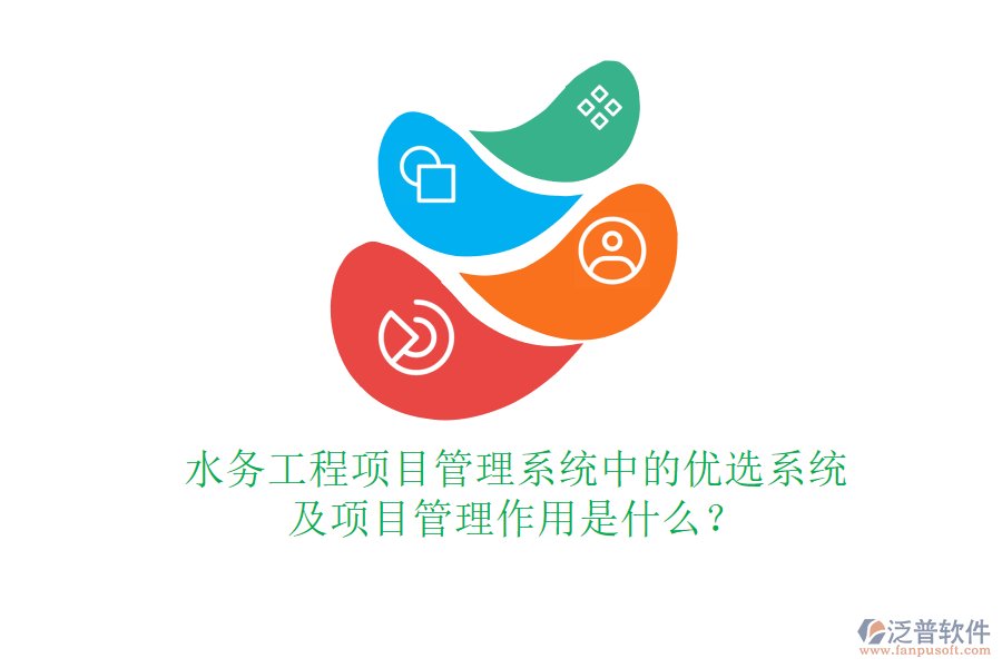 水務工程項目管理系統(tǒng)中的優(yōu)選系統(tǒng)及項目管理作用是什么？
