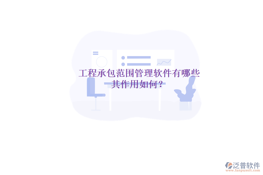 工程承包范圍管理軟件有哪些，其作用如何？