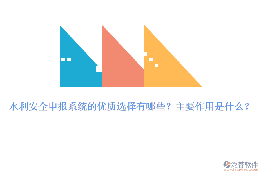 水利安全申報(bào)系統(tǒng)的優(yōu)質(zhì)選擇有哪些？主要作用是什么？