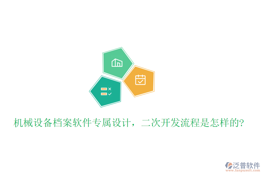 機(jī)械設(shè)備檔案軟件專屬設(shè)計(jì)，<a href=http://theonlineadagency.com/Implementation/kaifa/ target=_blank class=infotextkey>二次開發(fā)</a>流程是怎樣的?