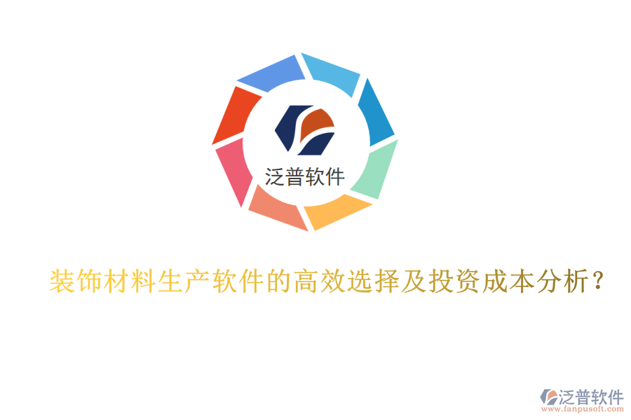 裝飾材料生產(chǎn)軟件的高效選擇及投資成本分析？