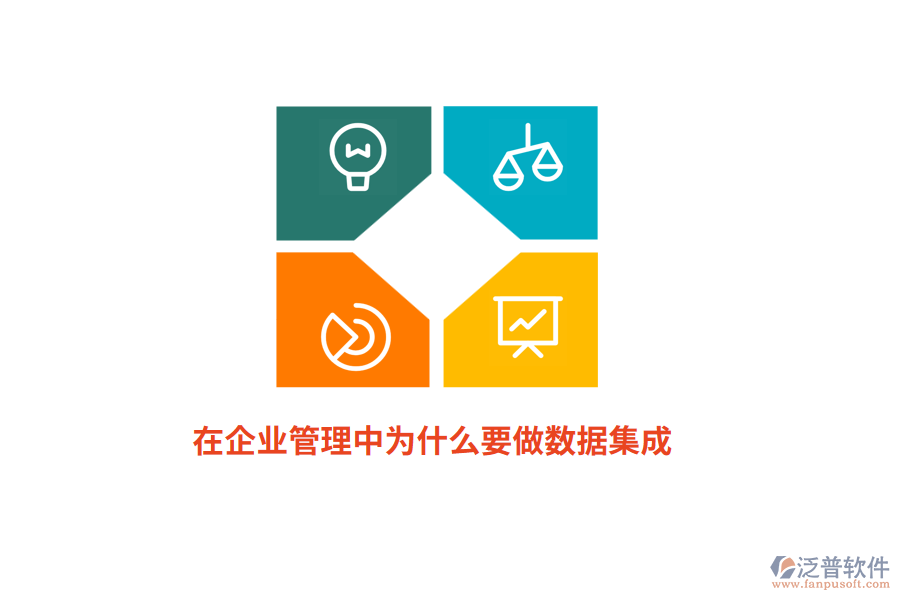 在企業(yè)管理中為什么要做數(shù)據(jù)集成？