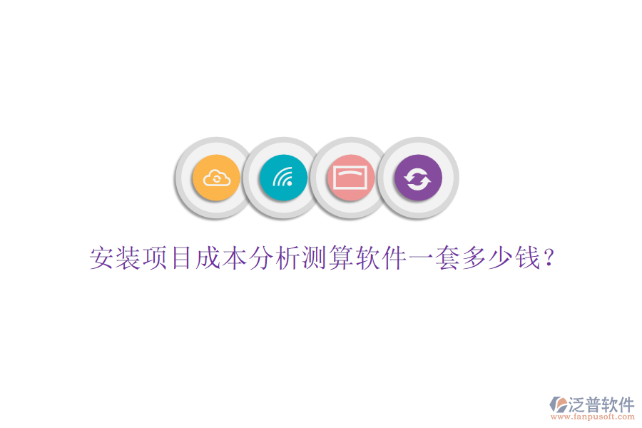 安裝項目成本分析測算軟件一套多少錢？