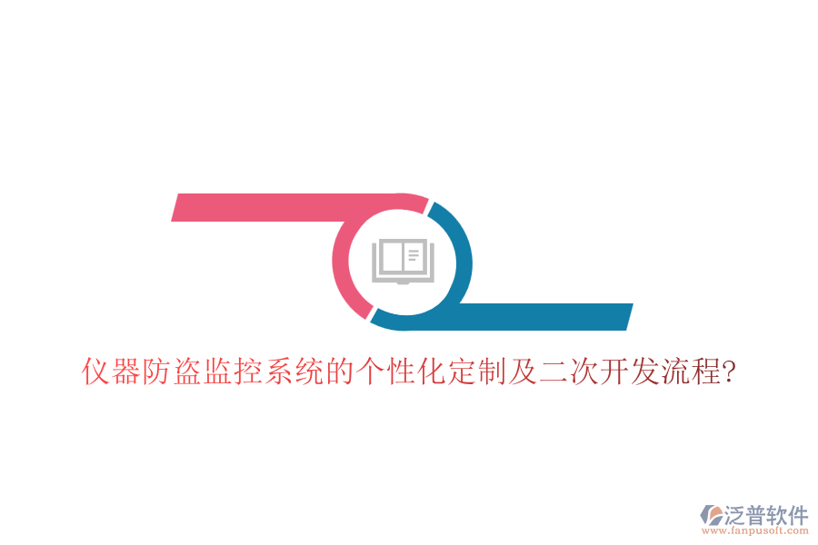 儀器防盜監(jiān)控系統(tǒng)的個(gè)性化定制及<a href=http://theonlineadagency.com/Implementation/kaifa/ target=_blank class=infotextkey>二次開(kāi)發(fā)</a>流程?