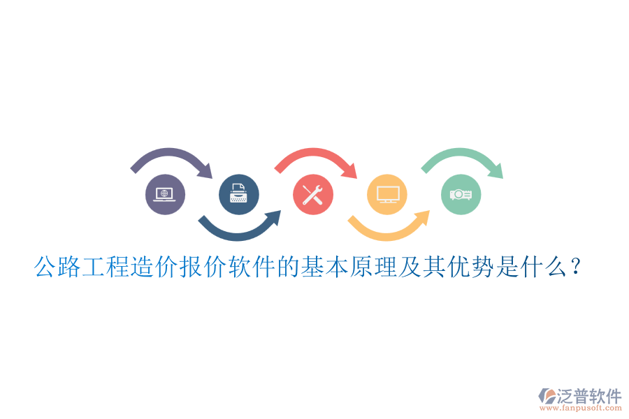 公路工程造價(jià)報(bào)價(jià)軟件的基本原理及其優(yōu)勢是什么？