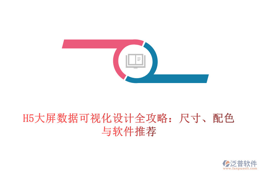H5大屏數(shù)據(jù)可視化設(shè)計(jì)全攻略：尺寸、配色與軟件推薦