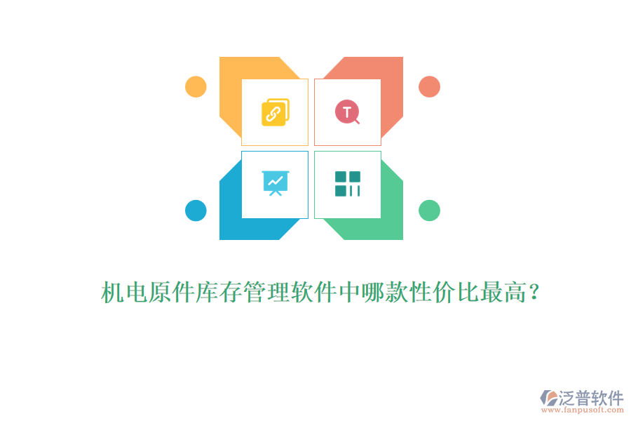 機(jī)電原件庫存管理軟件中哪款性價(jià)比最高？