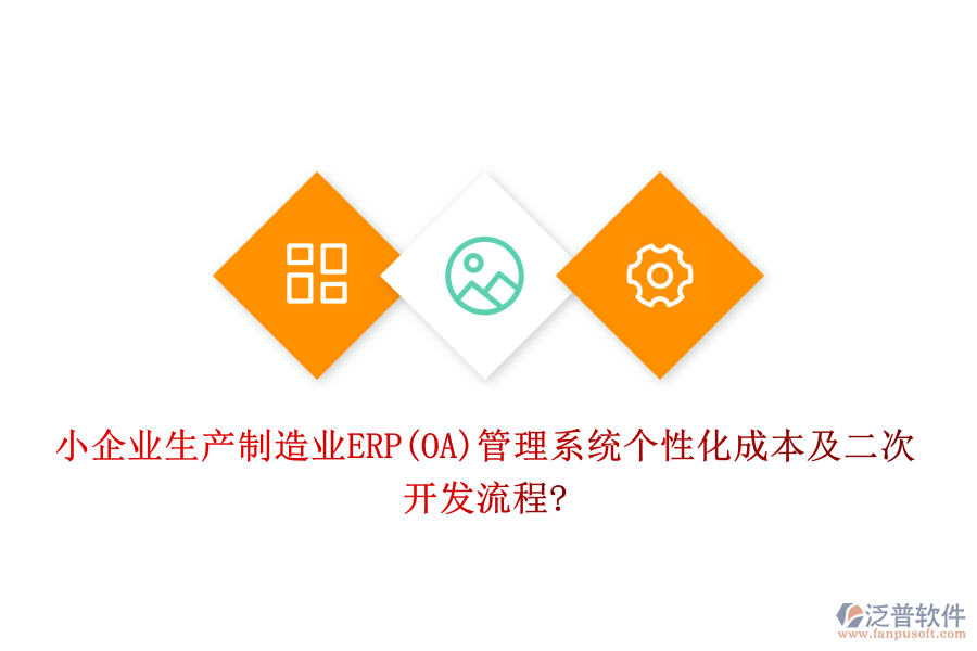 小企業(yè)生產(chǎn)制造業(yè)ERP(OA)管理系統(tǒng)個性化成本及<a href=http://theonlineadagency.com/Implementation/kaifa/ target=_blank class=infotextkey>二次開發(fā)</a>流程?