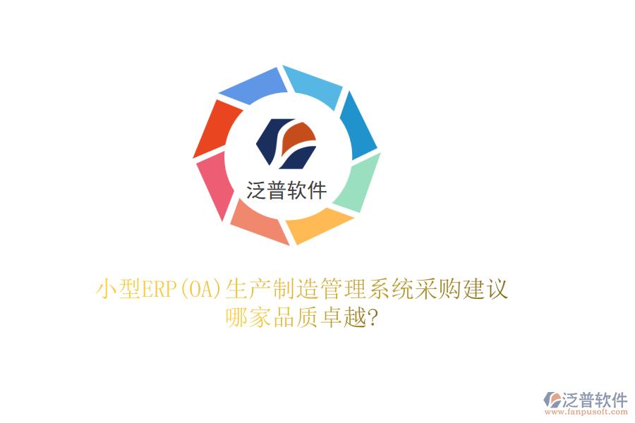 小型ERP(OA)生產(chǎn)制造管理系統(tǒng)采購(gòu)建議，哪家品質(zhì)卓越?