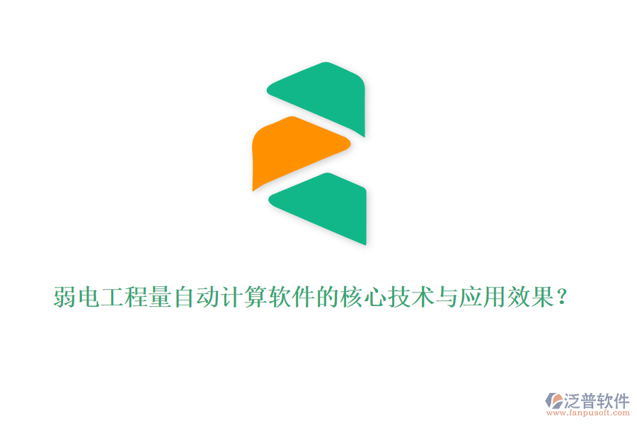 弱電工程量自動(dòng)計(jì)算軟件的核心技術(shù)與應(yīng)用效果？