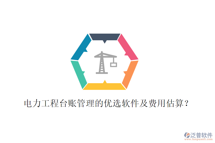 電力工程臺賬管理的優(yōu)選軟件及費用估算？