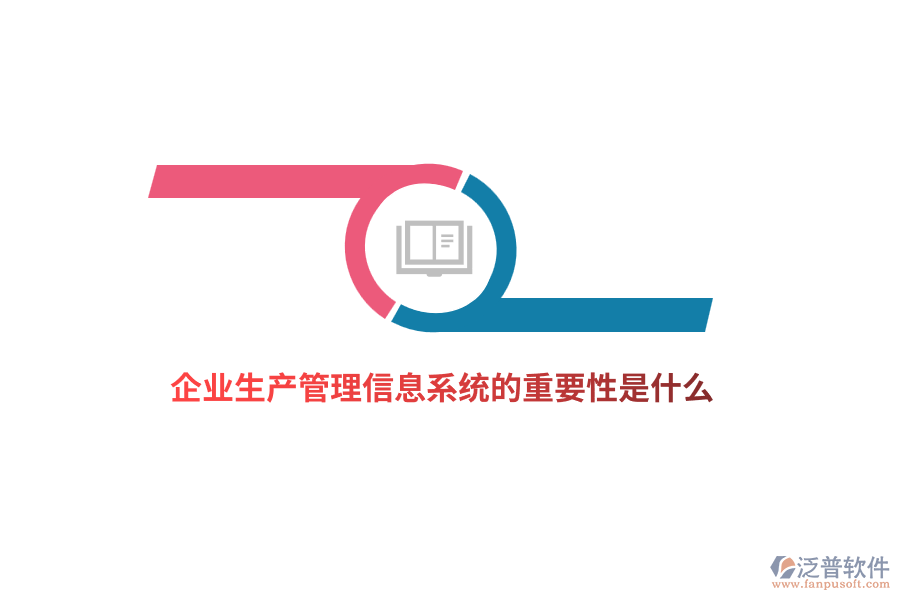 企業(yè)生產(chǎn)管理信息系統(tǒng)的重要性是什么？