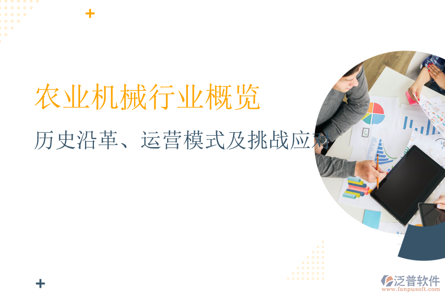農(nóng)業(yè)機(jī)械行業(yè)概覽：歷史沿革、運(yùn)營模式及挑戰(zhàn)應(yīng)對