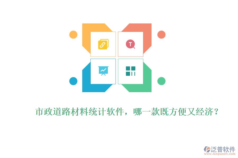 市政道路材料統(tǒng)計軟件，哪一款既方便又經(jīng)濟(jì)？