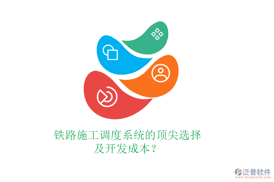 鐵路施工調(diào)度系統(tǒng)的頂尖選擇及開發(fā)成本？