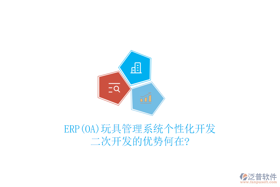 ERP(OA)玩具管理系統(tǒng)個性化開發(fā):二次開發(fā)的優(yōu)勢何在?