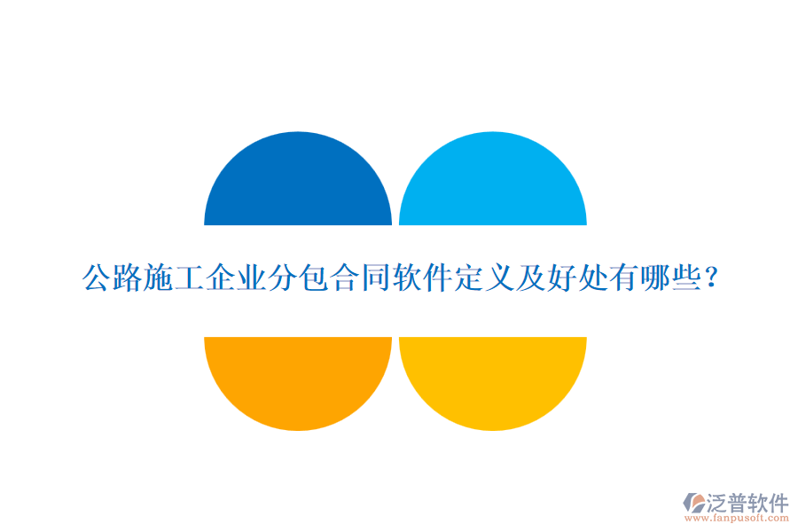 公路施工企業(yè)分包合同軟件定義及好處有哪些？