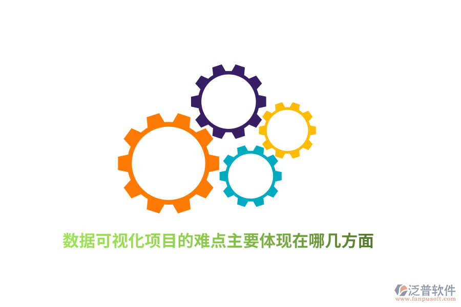 數(shù)據(jù)可視化項(xiàng)目的難點(diǎn)主要體現(xiàn)在哪幾方面？