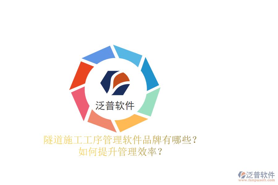 隧道施工工序管理軟件品牌有哪些？如何提升管理效率？