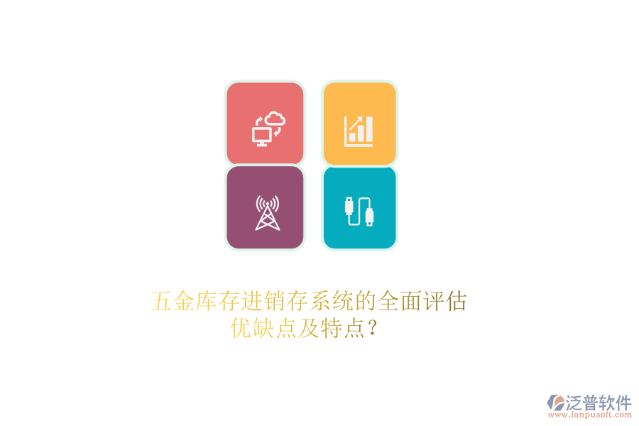 五金庫存<a href=http://theonlineadagency.com/jinxiao/ target=_blank class=infotextkey>進銷存</a>系統(tǒng)的全面評估：優(yōu)缺點及特點？