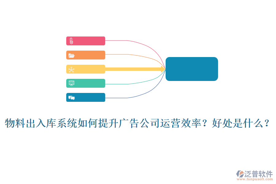 物料出入庫(kù)系統(tǒng)如何提升廣告公司運(yùn)營(yíng)效率？好處是什么？