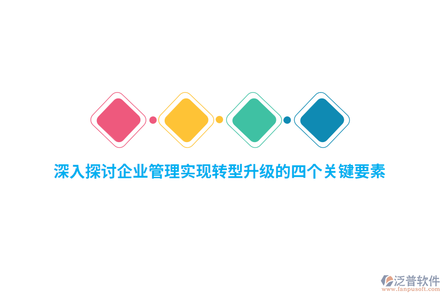 深入探討<a href=http://theonlineadagency.com/gongsi/xt/ target=_blank class=infotextkey>企業(yè)管理</a>實(shí)現(xiàn)轉(zhuǎn)型升級(jí)的四個(gè)關(guān)鍵要素