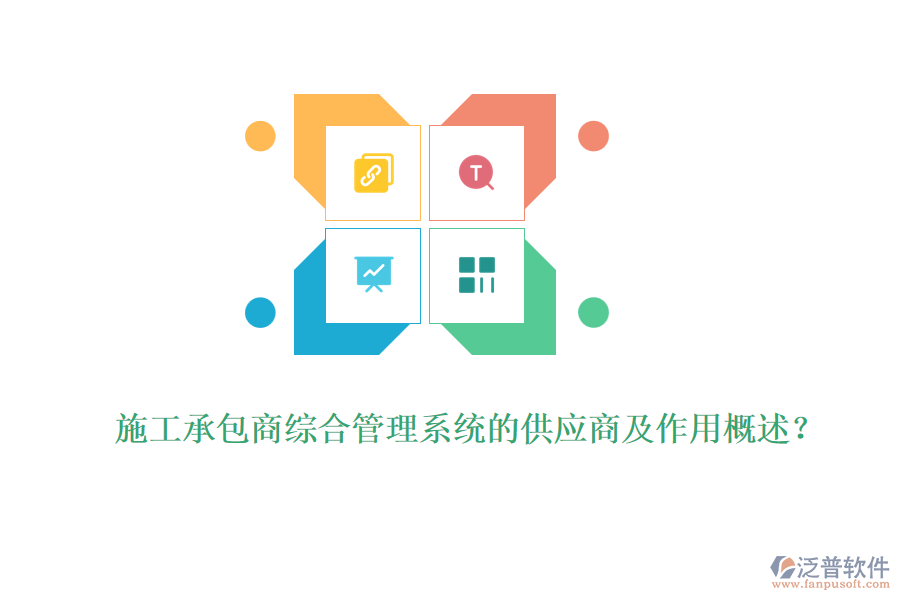施工承包商綜合管理系統(tǒng)的供應(yīng)商及作用概述？