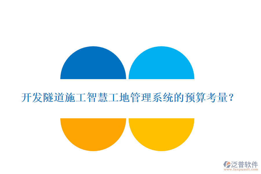 開發(fā)隧道施工智慧工地管理系統(tǒng)的預算考量？