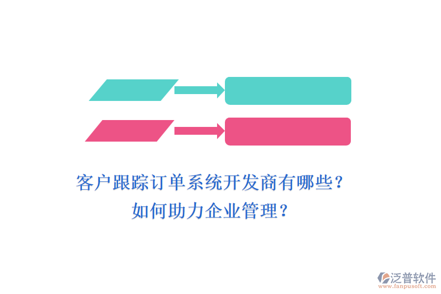 客戶跟蹤訂單系統(tǒng)開發(fā)商有哪些？如何助力企業(yè)管理？
