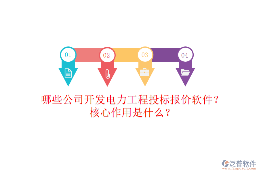 哪些公司開發(fā)電力工程投標(biāo)報(bào)價軟件？核心作用是什么？