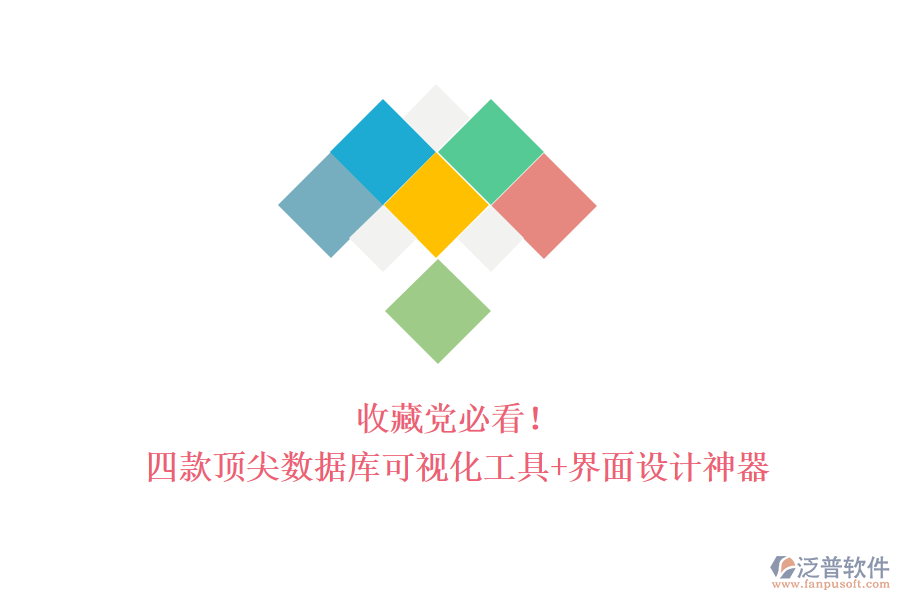 收藏黨必看！四款頂尖數(shù)據(jù)庫可視化工具+界面設(shè)計神器